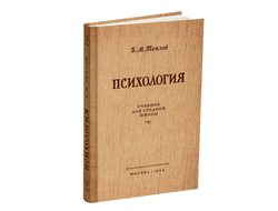 Психология. Учебник для средней школы. Б.М. Теплов (1954)