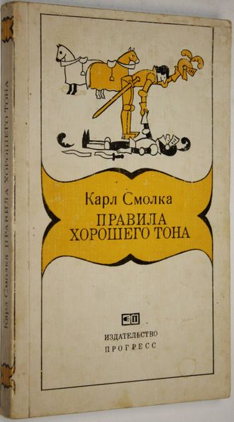 Смолка Карл. Правила хорошего тона. М.: Прогресс. 1980г.