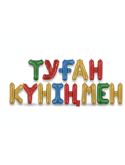 Набор шаров-букв "Туған Күніңмен" микс , (надутый 2500)
