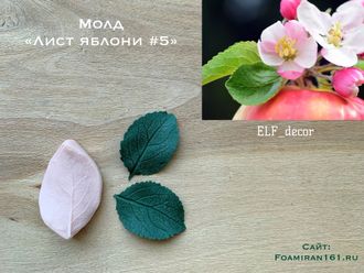 Молд «Лист яблони #5» (ELF_decor)