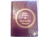 &quot;Шедевры мировой литературы в миниатюре&quot; № 68. Жан Расин &quot;Британик. Федра&quot;