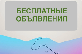 сайт, доска, для, объявлений, даром, бесплатно, подать, быстро, частные, платные, красноярск, россия