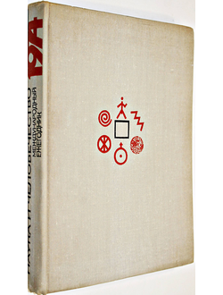 Наука и человечество. Международный ежегодник. 1974г. М.: Знание. 1974г.