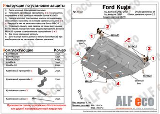 Ford Kuga 2017-2019 V-all кроме 2,5 Защита картера и КПП (Сталь 2мм) ALF0732ST