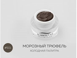 Пигменты Slide&Tap , №501 Морозный трюфель