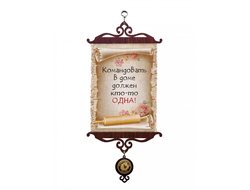 Свиток с рисунком Командовать дома