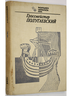 Гроссмейстер Полугаевский. Серия: Выдающиеся шахматисты мира. М.: Физкультура и спорт. 1982г.