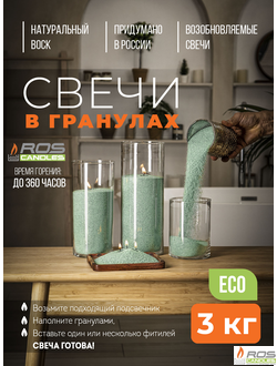 Насыпные свечи RosCandles зелёные "Мята" - пакет 3 кг