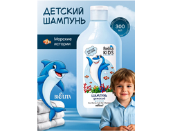 для мальчиков 3-7 лет Детский ШАМПУНЬ для волос Морские Истории 300мл БЕЛИТА Belita Kids