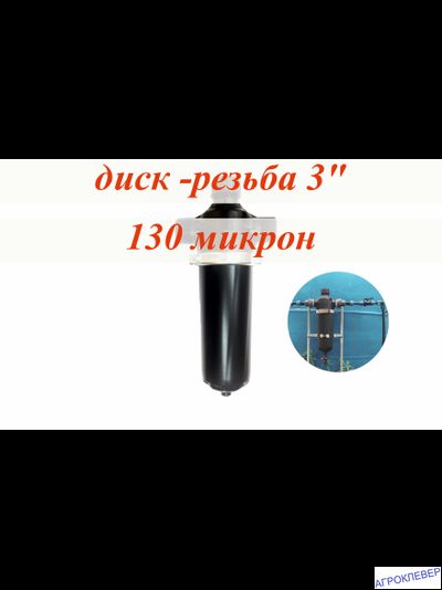 Фильтр 50м.куб/ч (диск) 3&quot;нар х 3&quot;нар, 120mesh