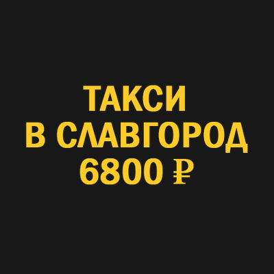 такси новосибирск  славгород