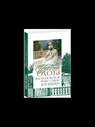 Царская охота в Беловежской пуще, Спале и в Крыму.