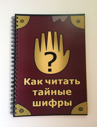 Брошюра &quot;Как читать тайные шифры&quot; к официальному дневнику Gravity Falls