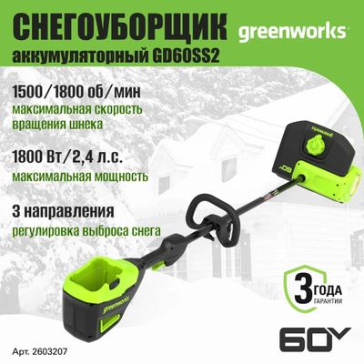 Лопата для снега Greenworks GD60SS2