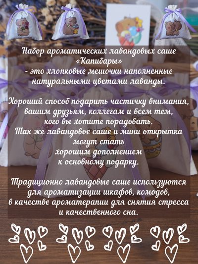 Набор ароматических лавандовых саше «Капибары» 10шт + мини открытки 10шт.