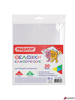 Обложки ПП для тетради и дневника ПИФАГОР, комплект 20 шт., прозрачные, 40 мкм, 210×350 мм. 223485