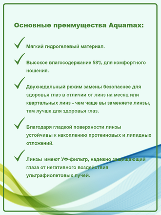 AQUAMAX (6 линз)