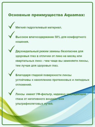 AQUAMAX (6 линз) + подарок