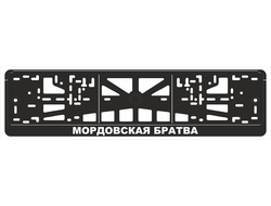 МОРДОВСКАЯ БРАТВА