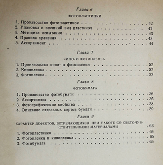 Михайлов В. Сенситометрия и фотоматериаловедение. М.: Госкинооиздат, 1938.