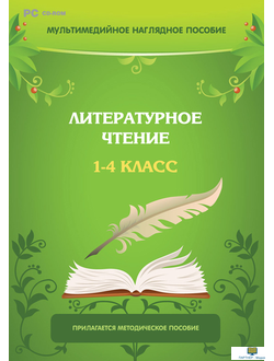 Мультимедийное наглядное пособие. Литературное чтение. 1–4 класс , программно-методический комплекс