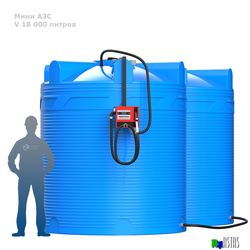 Готовое решение — мини АЗС V 18000