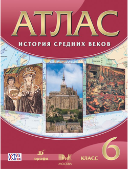 Атлас. История Средних веков. 6 класс. Дрофа. ДиК. ФГОС