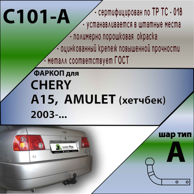 ТСУ для CHERY A15,  AMULET (хетчбек) 2003-...
