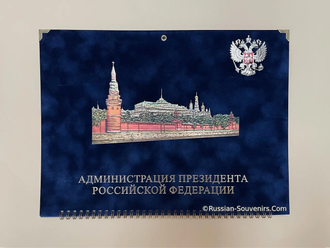 Календарь Администрации Президента РФ 2022 бархатный синий с Кремлем купить с доставкой по РФ и миру