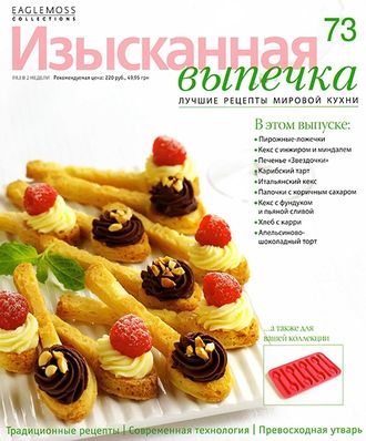 Журнал &quot;Изысканная выпечка&quot; №73. Форма-Ложки