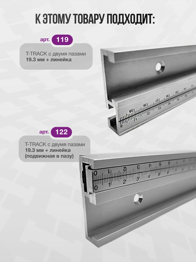 Профиль-слайдер для паза 19.2 мм с резьбой М5