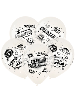 Воздушные шары с гелием "День рождения, Хэштеги,  ассорти" 30см (к)