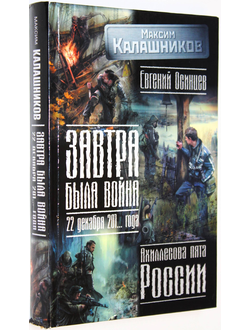 Калашников М. Завтра была война: 22 декабря 201… года. Ахиллесова пята России. М.- Владимир: АСТ. ВКТ. 2010.
