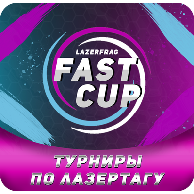 Турниры по игре в лазертаг в спб