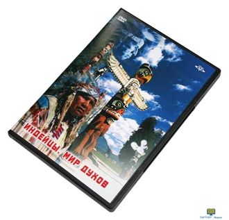 DVD Индейцы. Мир духов (0+)