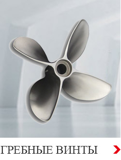 Заказать гребные винты для судов с доставкой по РФ | Судовое оборудование Двинко