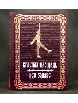 Красная площадь в кожаном переплете