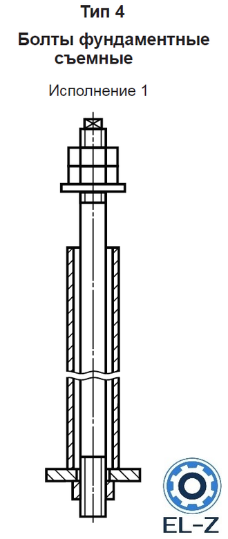 Болты фундаментные съемные Тип 4 Исполнение 1 ГОСТ 24379.1-2012