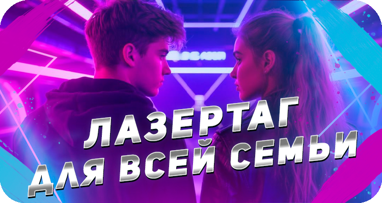 Семейное развлечение