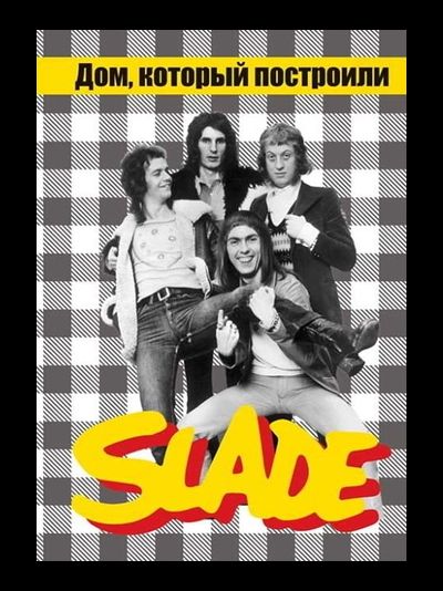 Дом, который построили Slade Book Иностранные музыкальные книги, книги о музыке Intpressshop