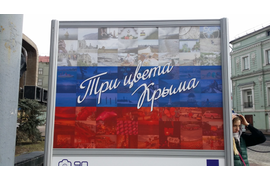 Организация уличной фотовыставки "Три цвета Крыма"