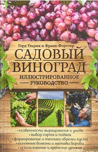 Книга Садовый виноград