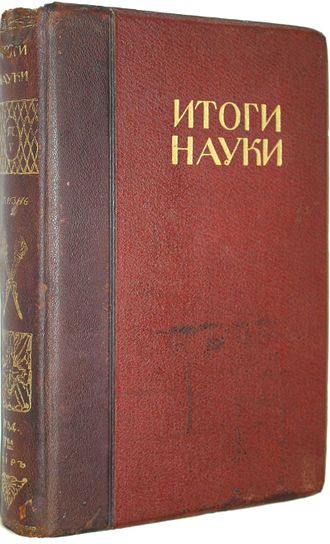 Итоги науки в теории и практике