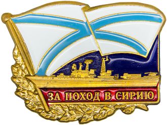 Знак За поход в Сирию. Россия