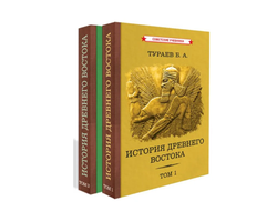 История Древнего Востока. Комплект из 2-х томов. Тураев Б.А. (1935)