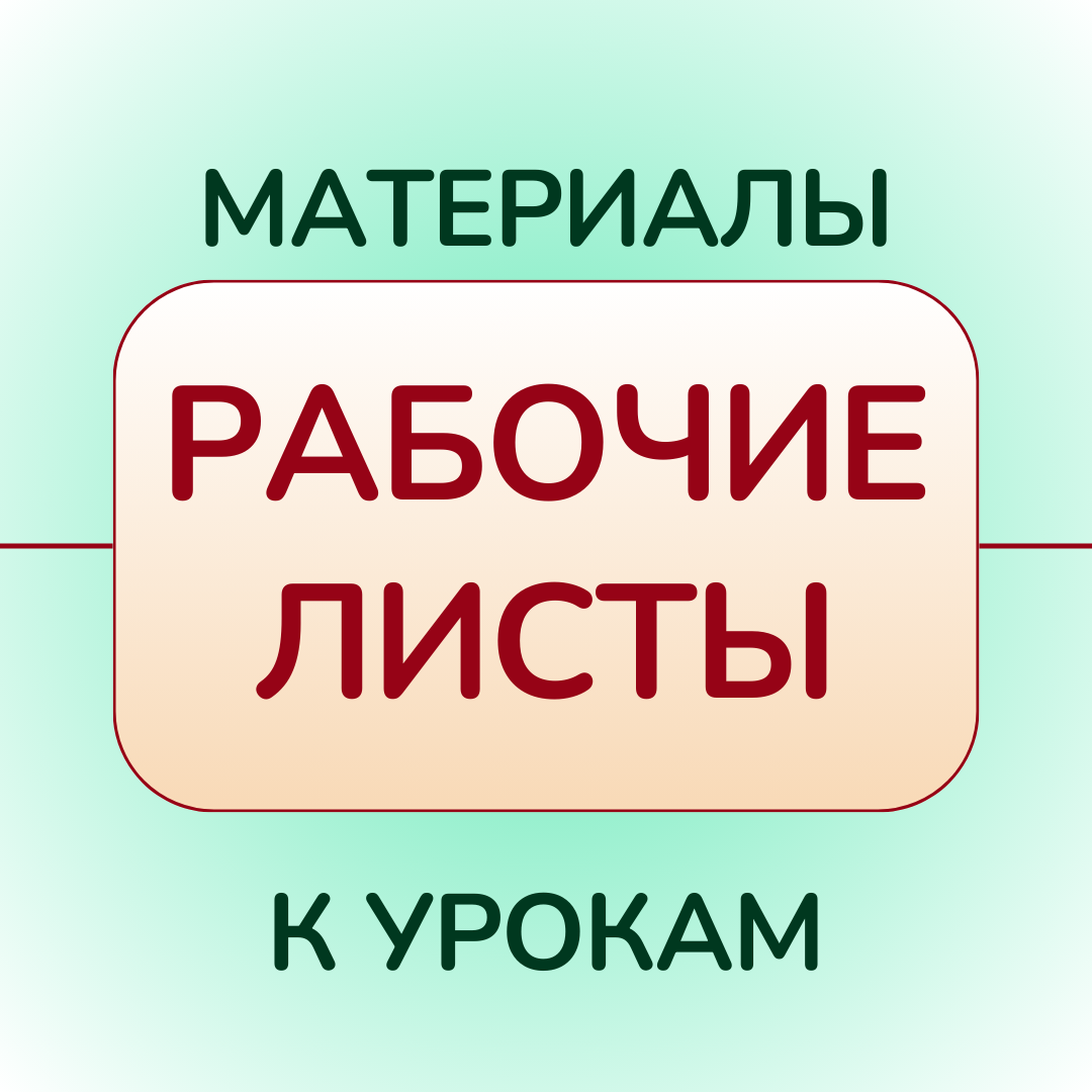 Рабочие листы
