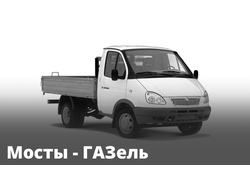 Ремонт мостов - ГАЗель, Соболь