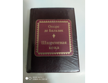 Шедевры мировой литературы в миниатюре №18. Оноре де Бальзак &quot;Шагреневая кожа&quot;