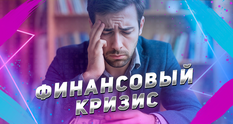 Как справиться с финансовым кризисом
