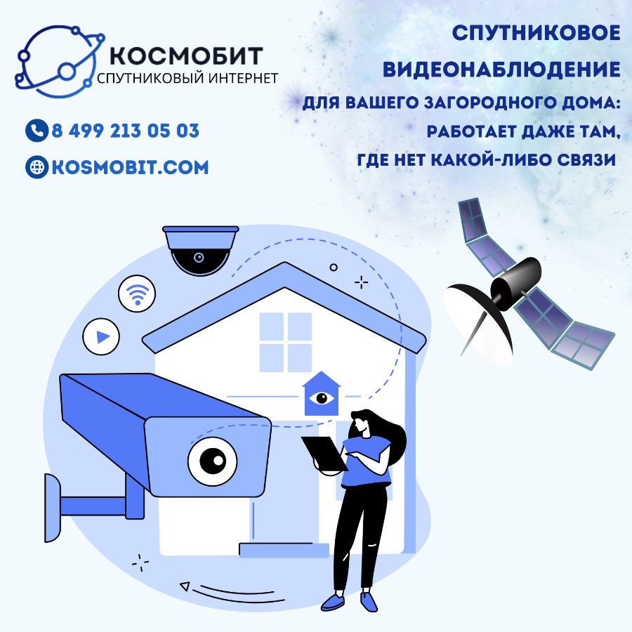 Спутниковое видеонаблюдение для загородного дома: как и где это работает